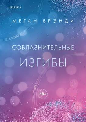 Художественная книга Inspiria Соблазнительные изгибы твердая обложка