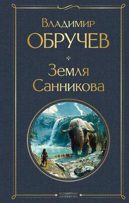 Художественная книга Эксмо Земля Санникова, твердая обложка