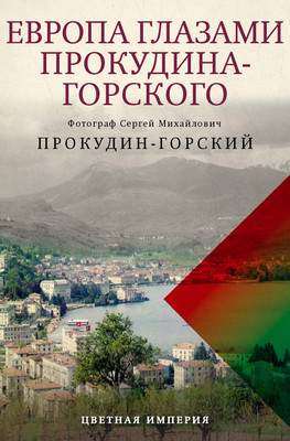 Нехудожественная книга Рипол Классик Европа глазами Прокудина-Горского, твердая обложка