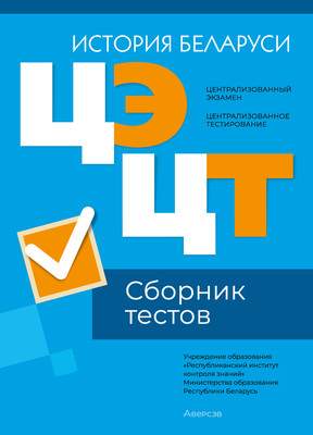 Тесты Аверсэв История Беларуси. Сборник тестов ЦЭ и ЦТ 2024 / 9789851981454