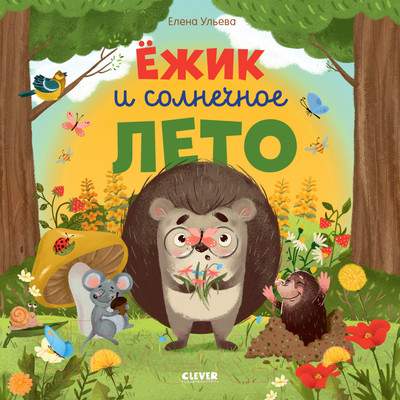 Художественная книга CLEVER Книжки-картинки. Ежик и солнечное лето / 9785002117383