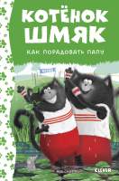 Художественная книга CLEVER Котенок Шмяк. Как порадовать папу / 9785002115396