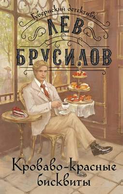 Художественная книга Эксмо Кроваво-красные бисквиты / 9785042042041