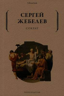 Нехудожественная книга Рипол Классик Сократ / 9785386147587