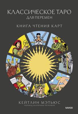Нехудожественная книга МИФ Классическое таро для перемен: книга чтения карт