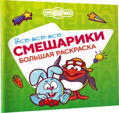 Раскраска АСТ Все-все-все Смешарики, мягкая обложка