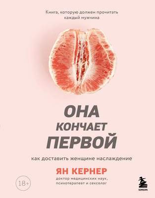 Книга Бомбора Она кончает первой. Как доставить женщине наслаждение