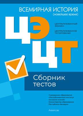 Учебная литература Аверсэв Всемирная история. Сборник тестов ЦЭ и ЦТ 2024 мягкая обложка