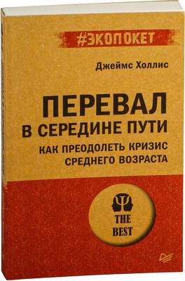 Нехудожественная книга Питер Как преодолеть кризис среднего возраста #экопокет
