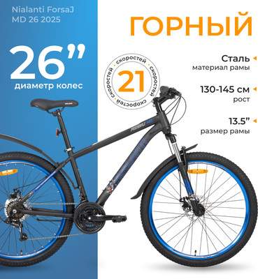 Велосипеды Nialanti ForsaJ MD 26 2025