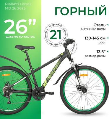Велосипеды Nialanti ForsaJ MD 26 2025