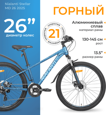 Велосипеды Nialanti Stellar MD 26 2025