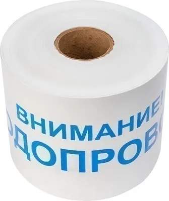 Лента сигнальная Rexant Внимание! Водопровод / 19-3022