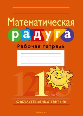 Рабочая тетрадь Аверсэв Математика. 1 класс. Математическая радуга. 2024, мягкая обложка