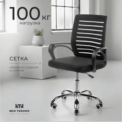 Офисные кресла, стулья Mio Tesoro Сиена