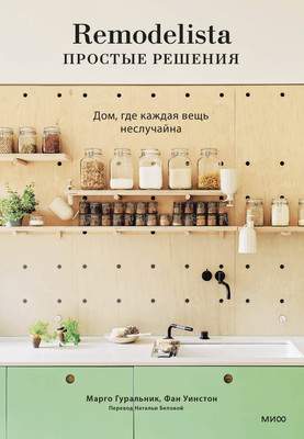 Нехудожественная книга МИФ Remodelista: простые решения, твердая обложка