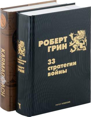 Набор нехудожественных книг Рипол Классик 33 стратегии войны. Karmacoach / 9785521835560