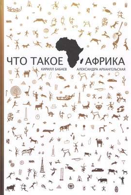 Нехудожественная книга Рипол Классик Что такое Африка / 9785386085957