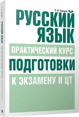 Учебное пособие Попурри Русский язык. Практический курс, мягкая обложка