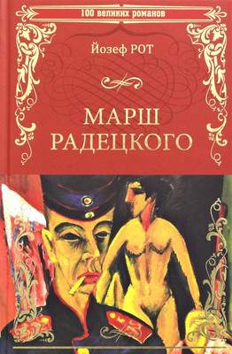 Художественная книга Вече Марш Радецкого / 9785448404290