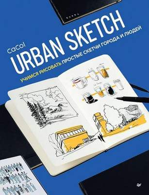 Нехудожественная книга Питер CaCol Urban Sketch.Учимся рисовать прост. скетчи города и людей
