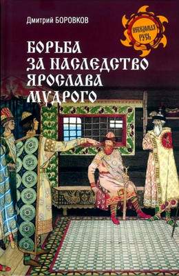 Нехудожественная книга Вече Борьба за наследство Ярослава Мудрого / 9785448450921