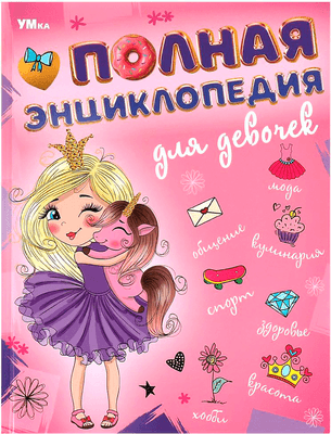 Энциклопедия Умка Полная энциклопедия для девочек