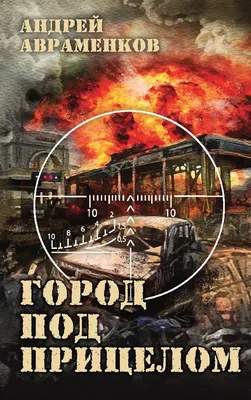 Художественная книга Яуза-пресс Город под прицелом / 9785001557333