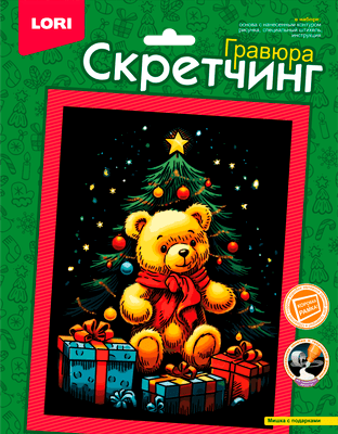 Гравюра Lori Скретчинг. Мишка с подарками / Гр-894