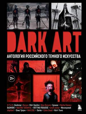 Нехудожественная книга Бомбора DARK ART. Антология российского темного искусства