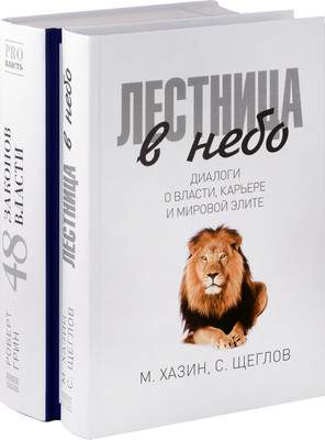 Набор нехудожественных книг Рипол Классик Лестница в небо. 48 законов власти / 9785521838806