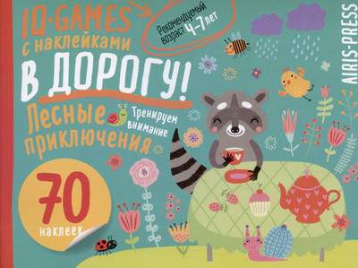 Развивающая книга Айрис-пресс IQ игры с наклейками. Лесные приключения. 4-7 лет