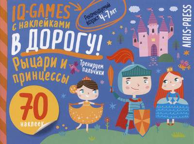 Развивающая книга Айрис-пресс IQ игры с наклейками. Рыцари и принцессы. 4-7 лет