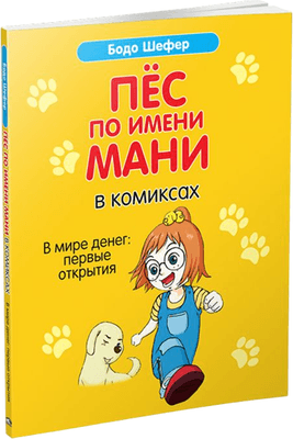 Художественная литература Попурри Пес по имени Мани. В мире денег. Первые открытия, мягкая обложка