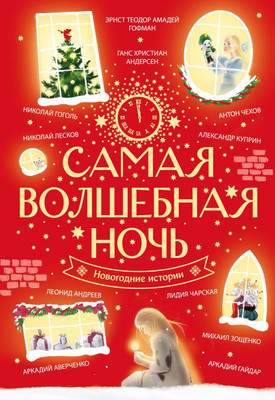 Художественная книга АСТ Самая волшебная ночь. Новогодние истории