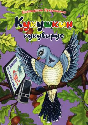 Художественная книга Вече Кукушкин кукувирус. Чтение для дружной семьи