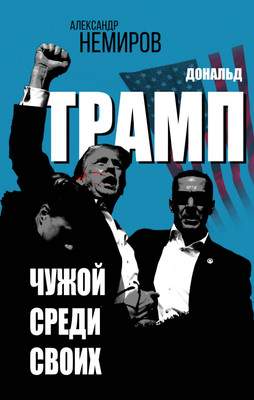 Нехудожественная книга Родина Дональд Трамп. Чужой среди своих