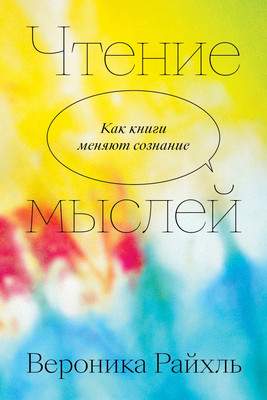 Нехудожественная книга Individuum Чтение мыслей