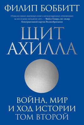 Нехудожественная книга Individuum Щит Ахилла. Война, мир и ход истории. Том второй