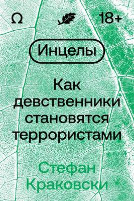 Нехудожественная книга Individuum Инцелы. Как девственники становятся террористами