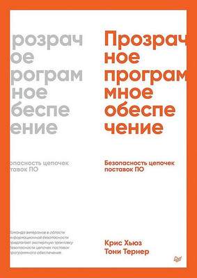 Нехудожественная книга Питер Прозрачное программное обеспечение, мягкая обложка