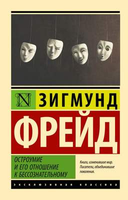 Нехудожественная книга АСТ Остроумие и его отношение к бессознательному, мягкая обложка