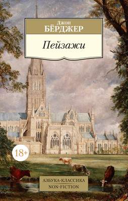 Нехудожественная книга Азбука Пейзажи, мягкая обложка
