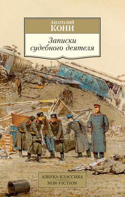 Нехудожественная книга Азбука Записки судебного деятеля, мягкая обложка
