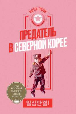 Нехудожественная книга Individuum Предатель в Северной Корее. Гид по самой зловещей стране планеты