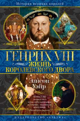 Нехудожественная книга Азбука Генрих VIII. Жизнь королевского двора, твердая обложка