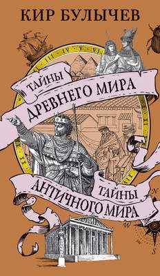 Нехудожественная книга Азбука Тайны Древнего мира. Тайны античного мира