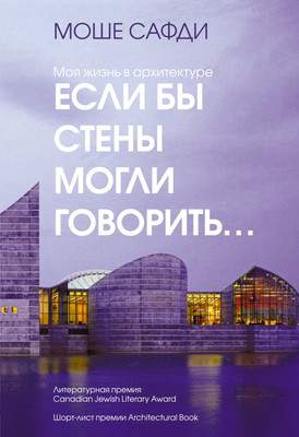 Нехудожественная книга КоЛибри Если бы стены могли говорить... Моя жизнь в архитектуре