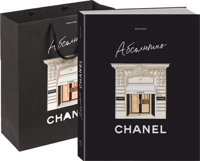 Нехудожественная книга КоЛибри Абсолютно Chanel. Комплект подарочный с пакетом