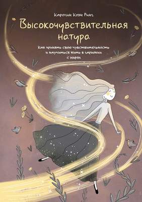 Нехудожественная книга КоЛибри Высокочувствительная натура, твердая обложка